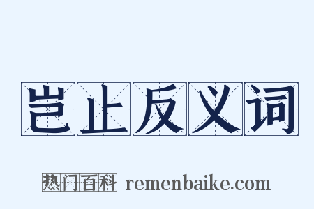 岂止反义词是什么意思的图片